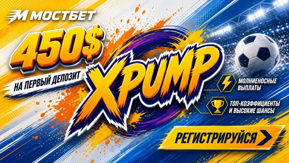 Mostbet промокод: как активировать код XPUMP и проверить бонус